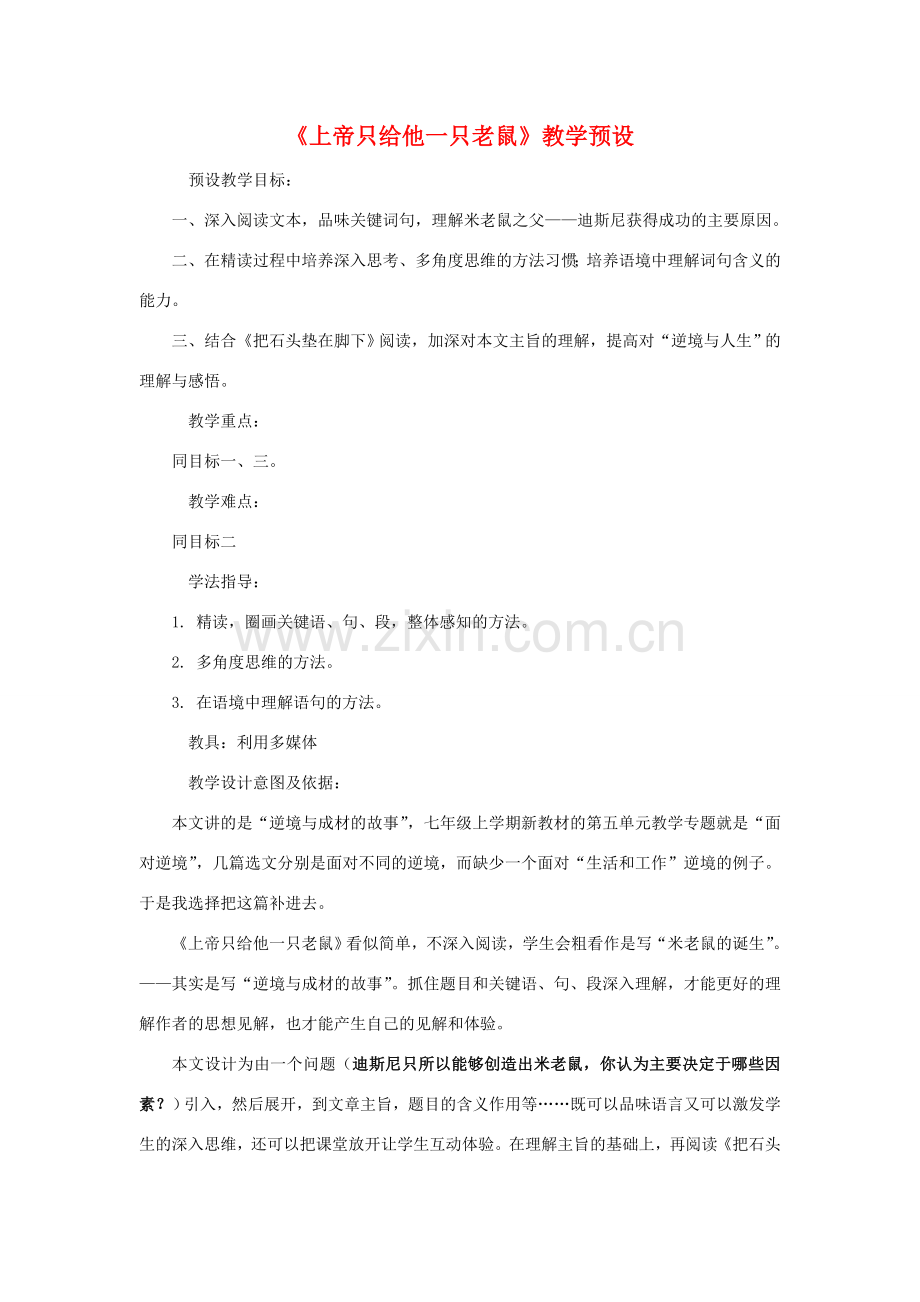 七年级语文下：第19课《上帝只给他一只老鼠》教学预设（沪教版五四制）.doc_第1页