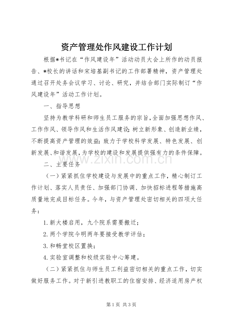 资产管理处作风建设工作计划.docx_第1页