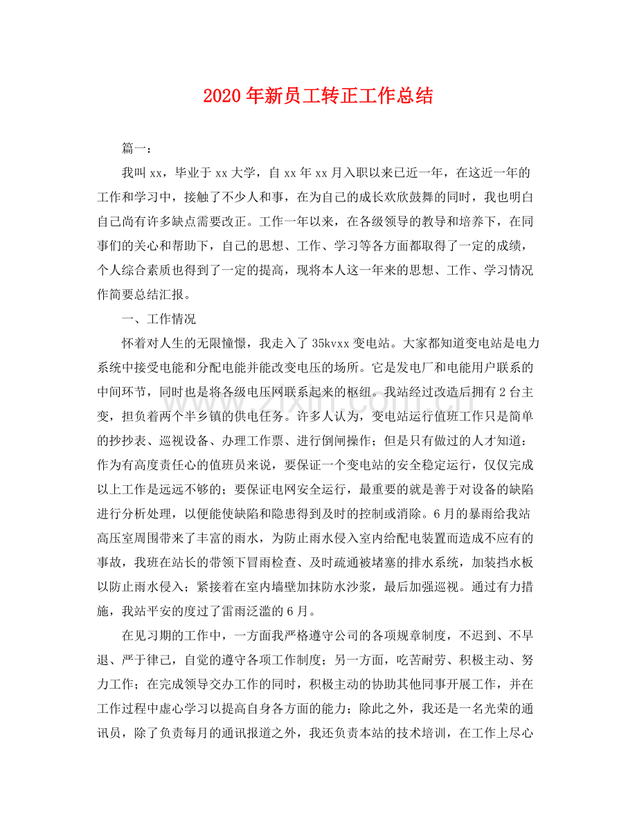 2020年新员工转正工作总结 .docx_第1页