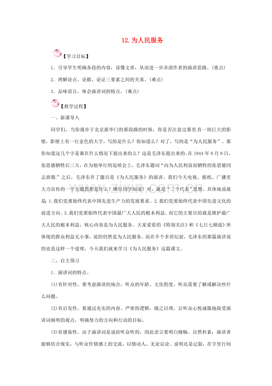 春八年级语文下册 第四单元 12《为人民服务》教案 （新版）语文版-（新版）语文版初中八年级下册语文教案.doc_第1页