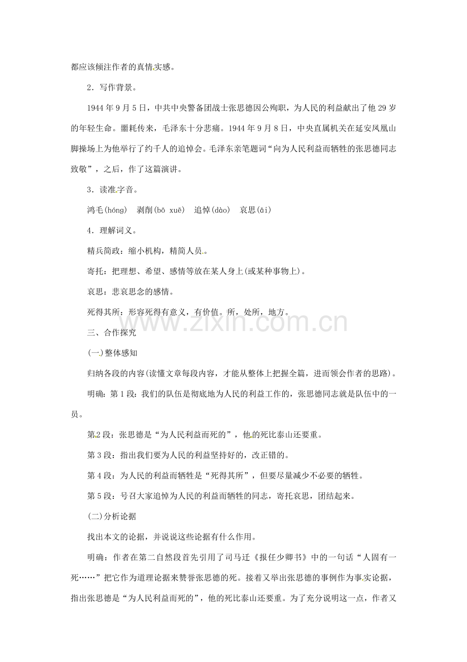 春八年级语文下册 第四单元 12《为人民服务》教案 （新版）语文版-（新版）语文版初中八年级下册语文教案.doc_第2页