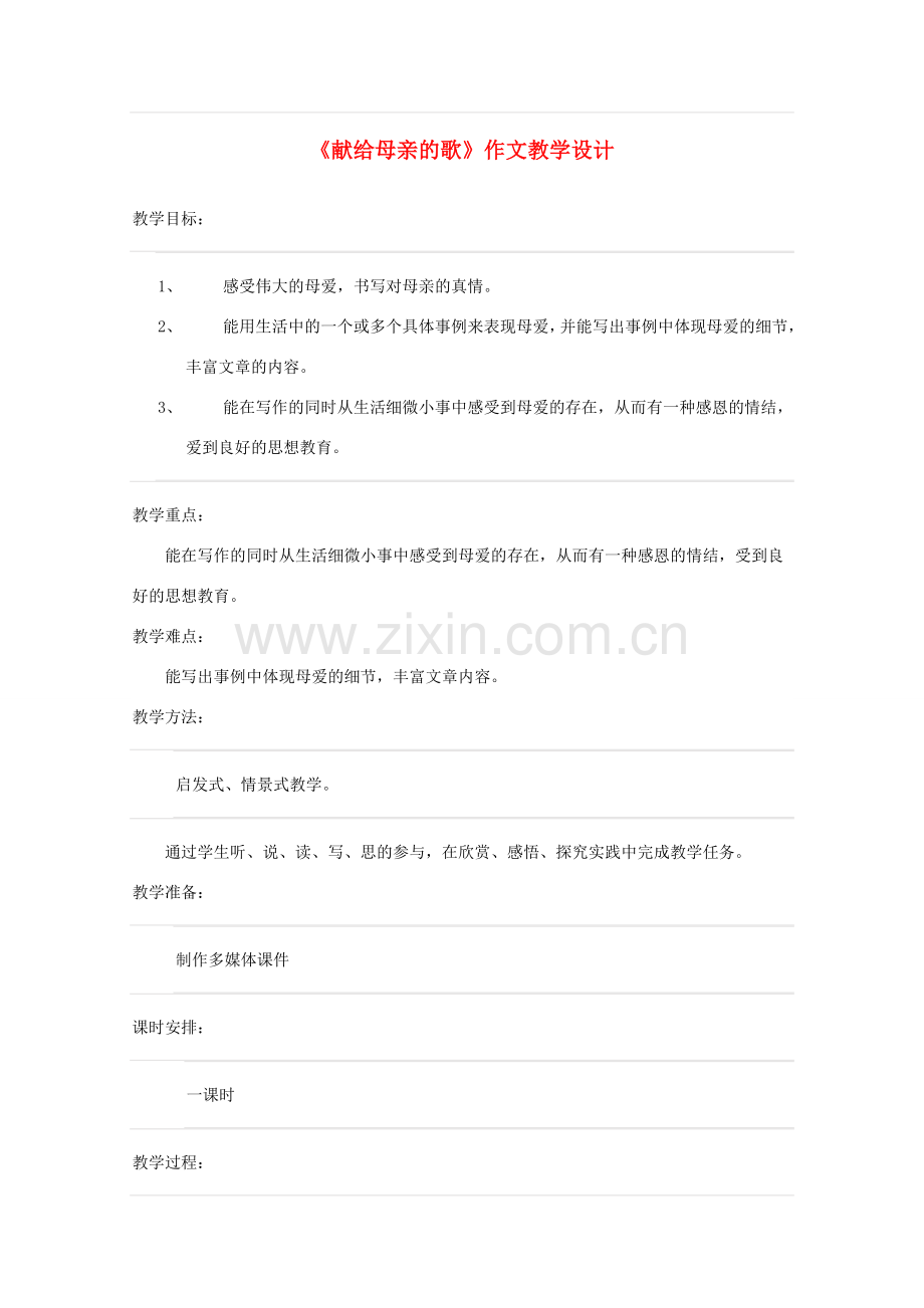 八年级语文下册 《献给母亲的歌》作文教学设计 人教新课标版.doc_第1页