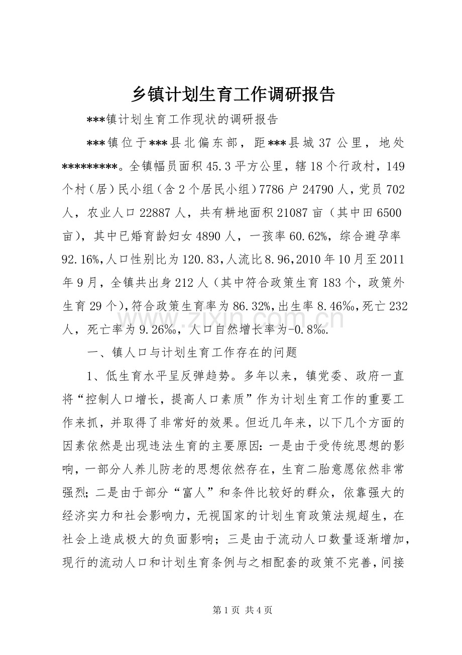 乡镇计划生育工作调研报告 .docx_第1页