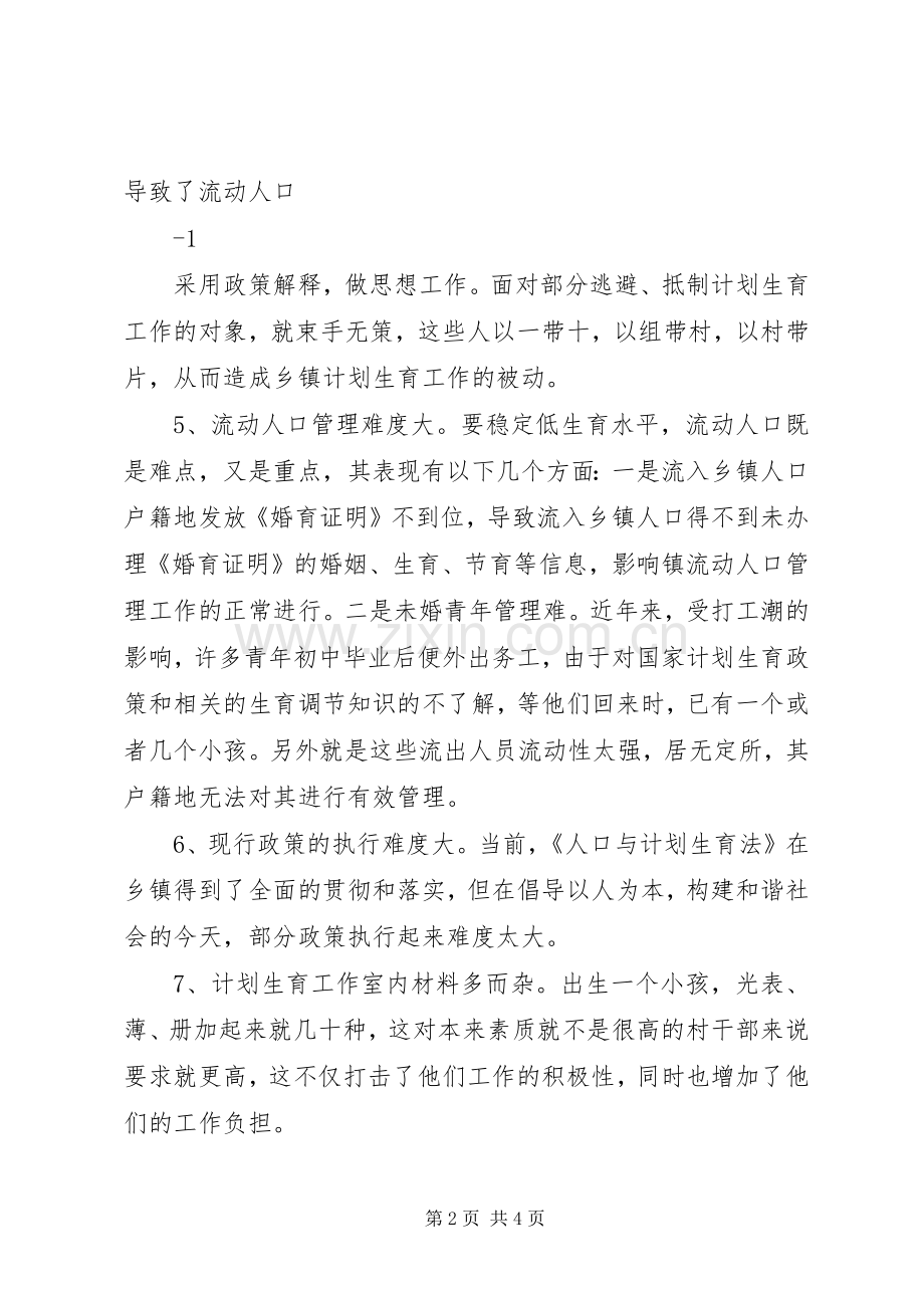 乡镇计划生育工作调研报告 .docx_第2页