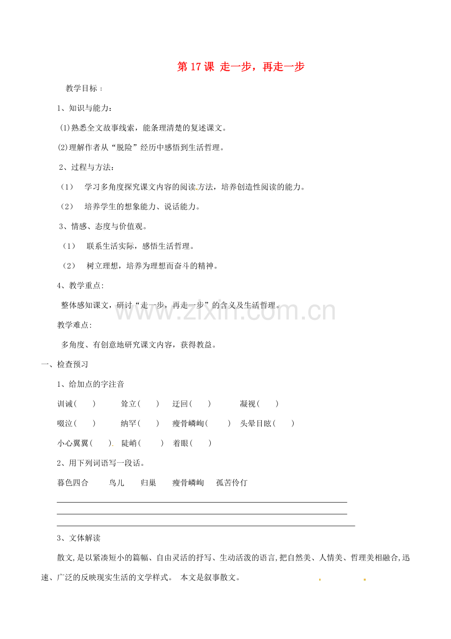 广东省惠州市博罗县杨侨中学七年级语文上册 第17课 走一步再走一步教案 新人教版.doc_第1页