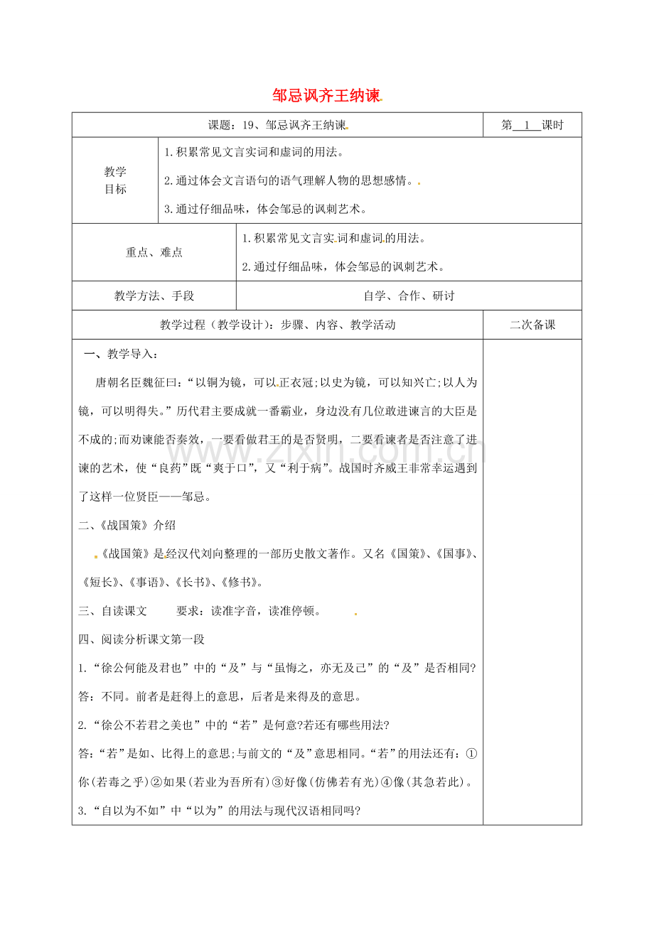 湖南省桑植县八年级语文下册 第五单元 19 邹忌讽齐王纳谏教案1 语文版-语文版初中八年级下册语文教案.doc_第1页