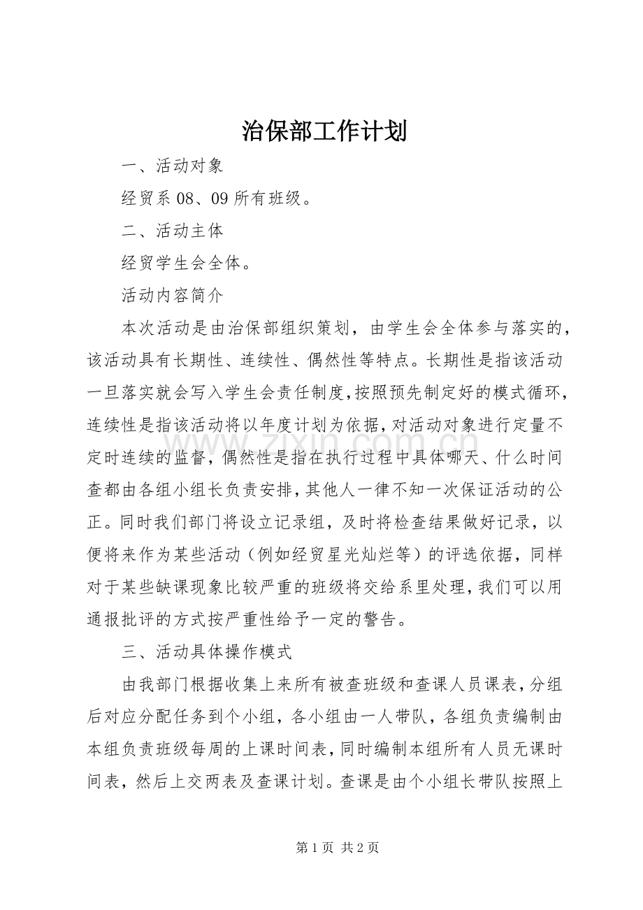治保部工作计划 .docx_第1页