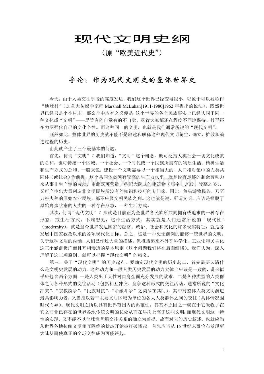 现代文明史纲.doc_第1页