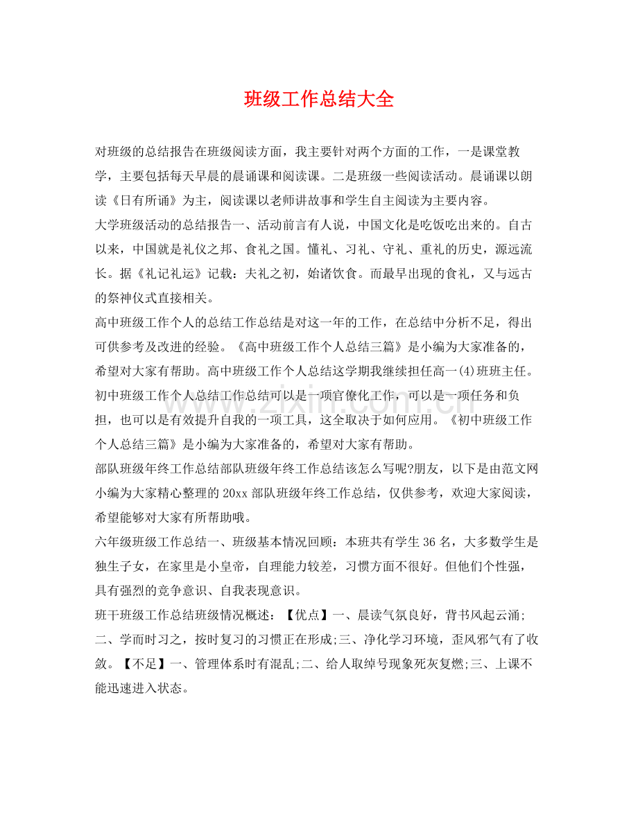 班级工作总结大全 .docx_第1页