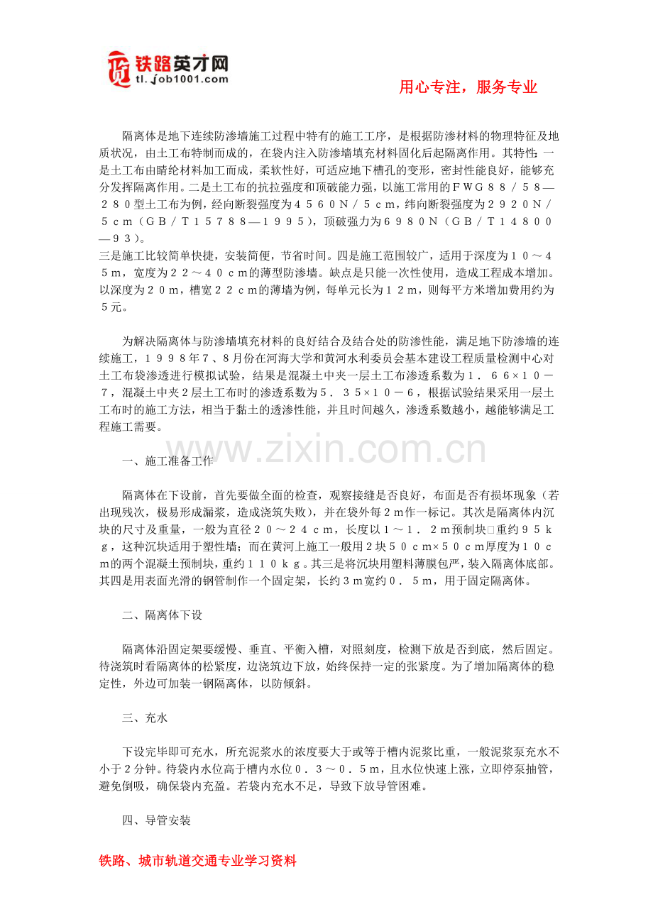垂直防渗墙隔离体施工工艺.doc_第1页