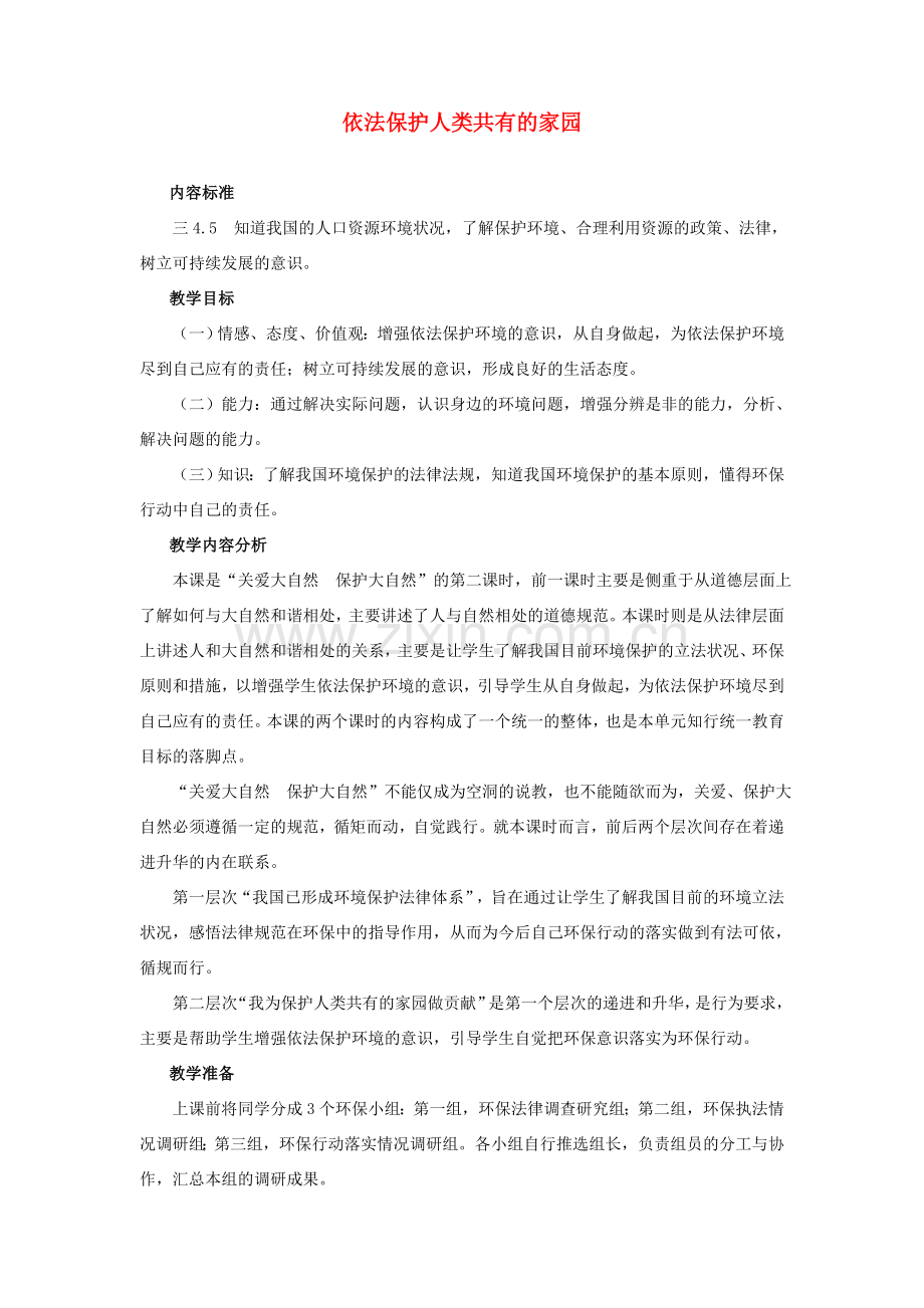 八年级政治 依法保护人类共有的家园教案 鲁教版.doc_第1页