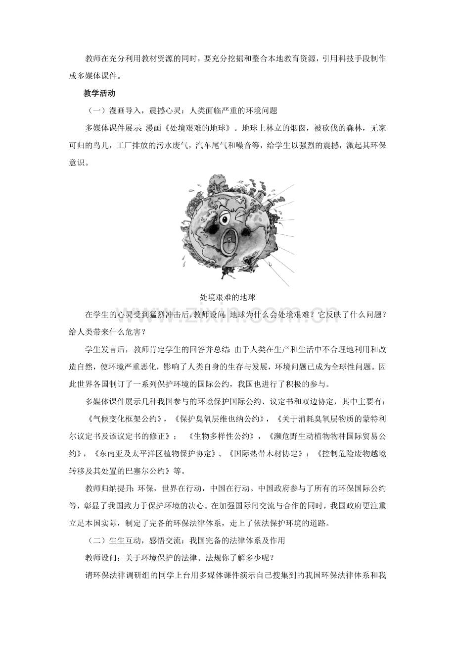 八年级政治 依法保护人类共有的家园教案 鲁教版.doc_第2页