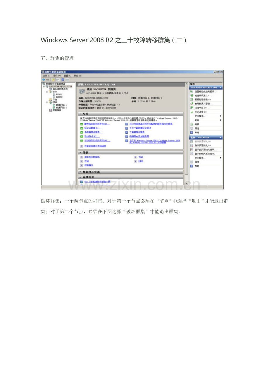 WindowsServer2008R2之三十故障转移群集（二）.doc_第1页