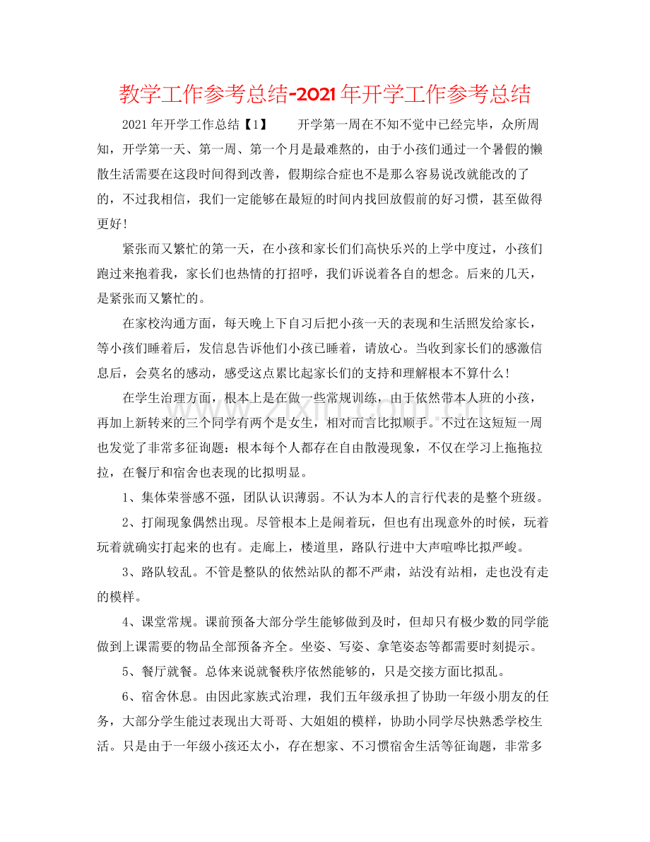 教学工作参考总结年开学工作参考总结.docx_第1页