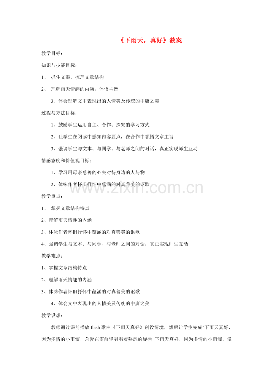 八年级语文下册 《下雨天真好》教案 北师大版.doc_第1页