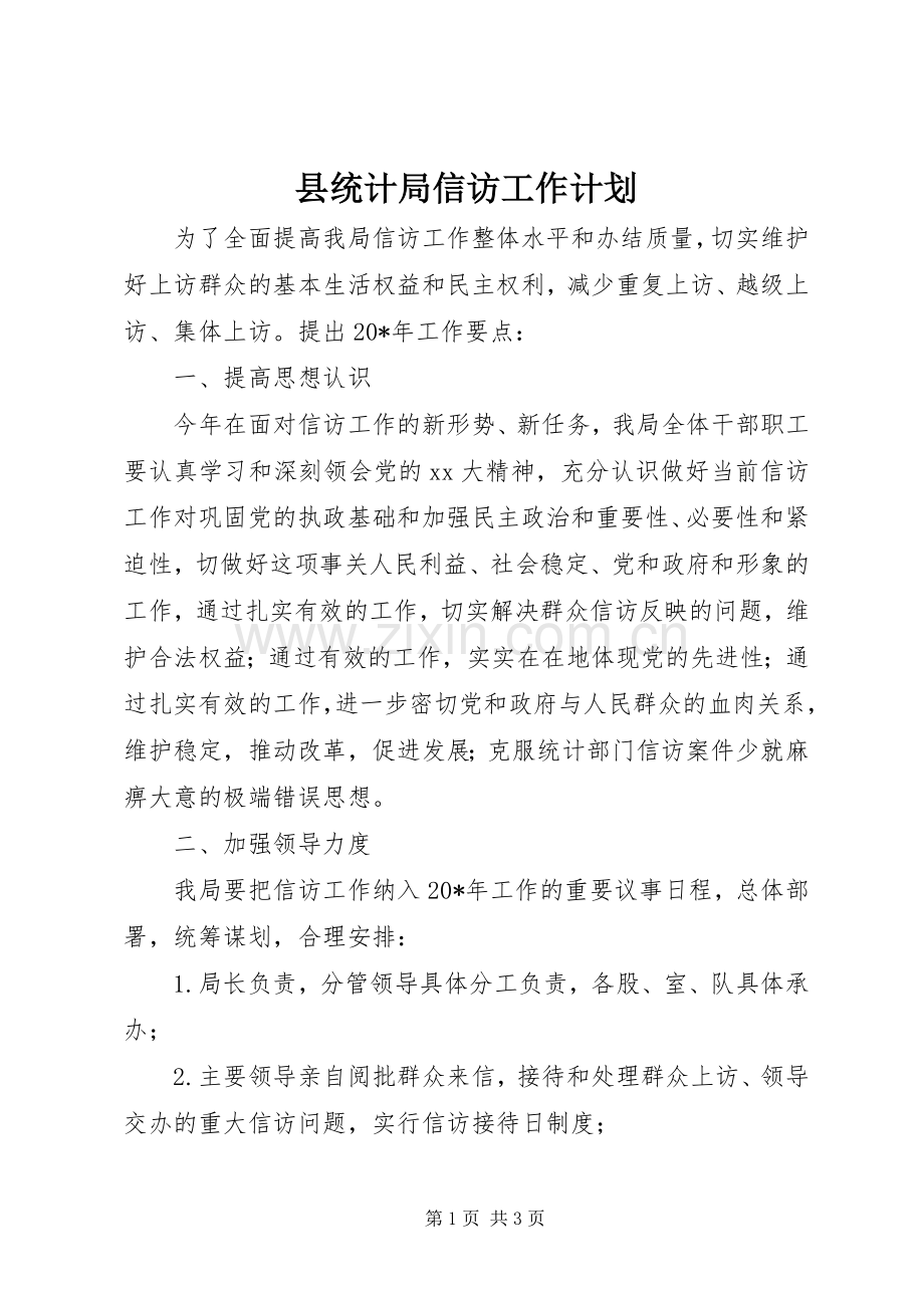 县统计局信访工作计划 .docx_第1页