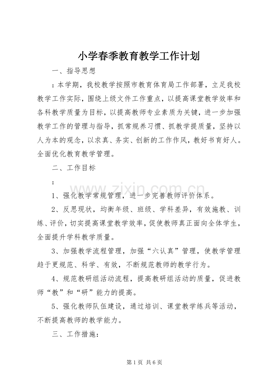 小学春季教育教学工作计划.docx_第1页