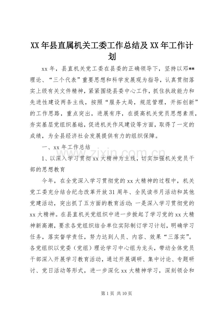 XX年县直属机关工委工作总结及XX年工作计划.docx_第1页