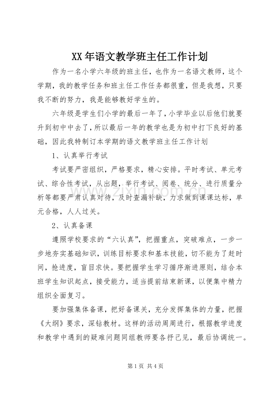 XX年语文教学班主任工作计划.docx_第1页