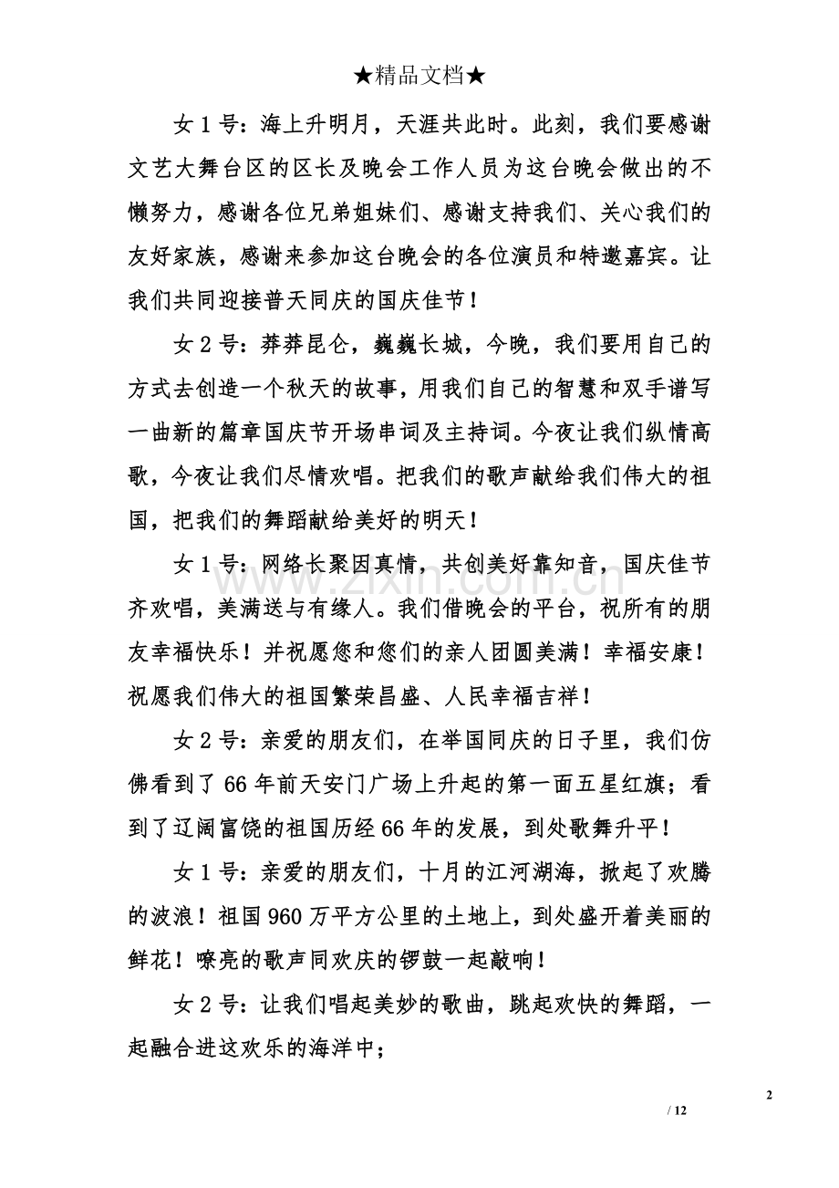 国庆节开场串词及主持词.doc_第2页