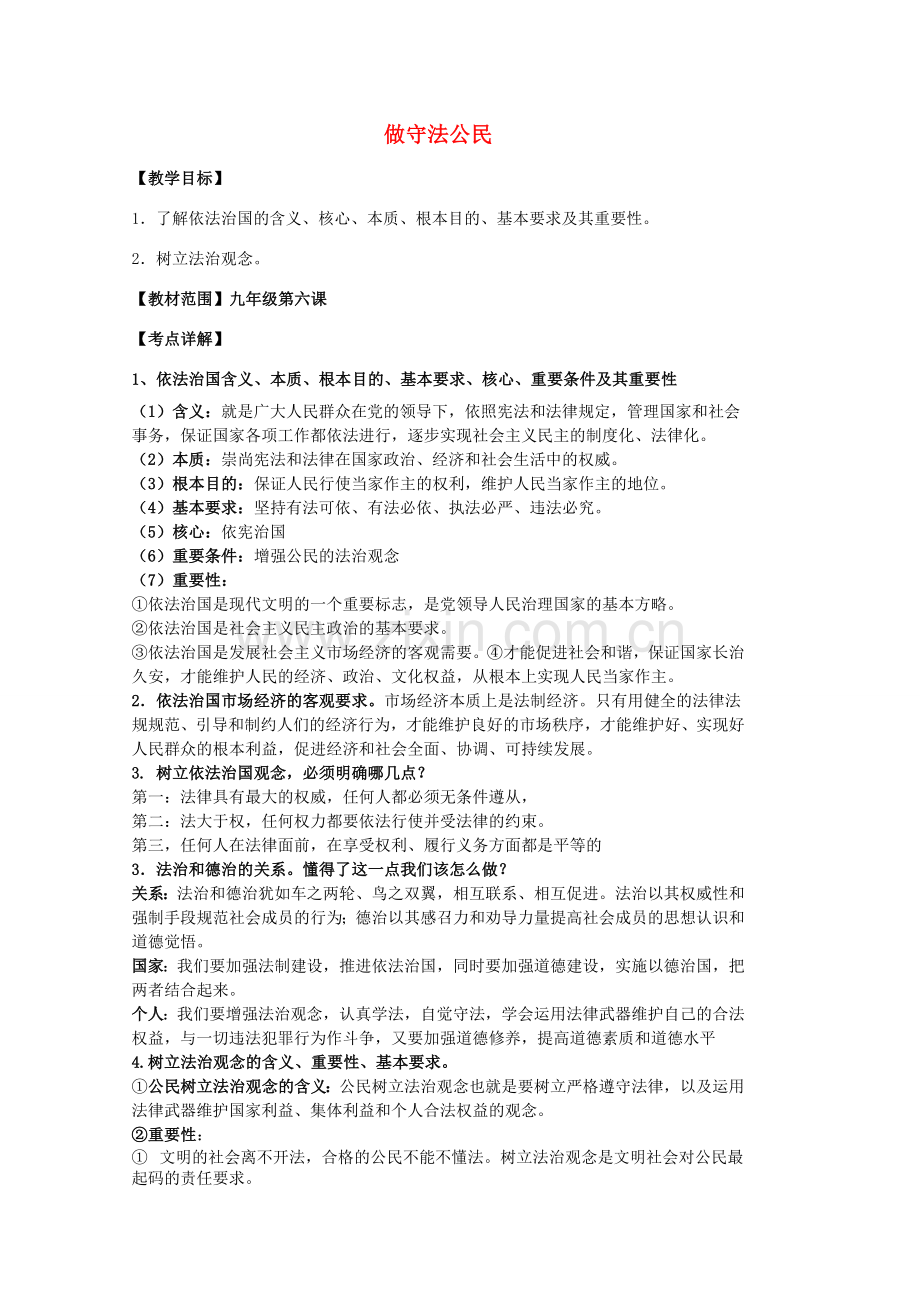 中考政治 第六课 做守法公民复习教案 苏教版-苏教版初中九年级全册政治教案.doc_第1页