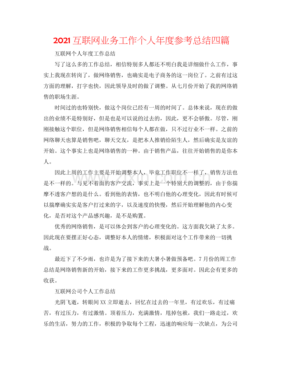互联网业务工作个人年度参考总结四篇.docx_第1页
