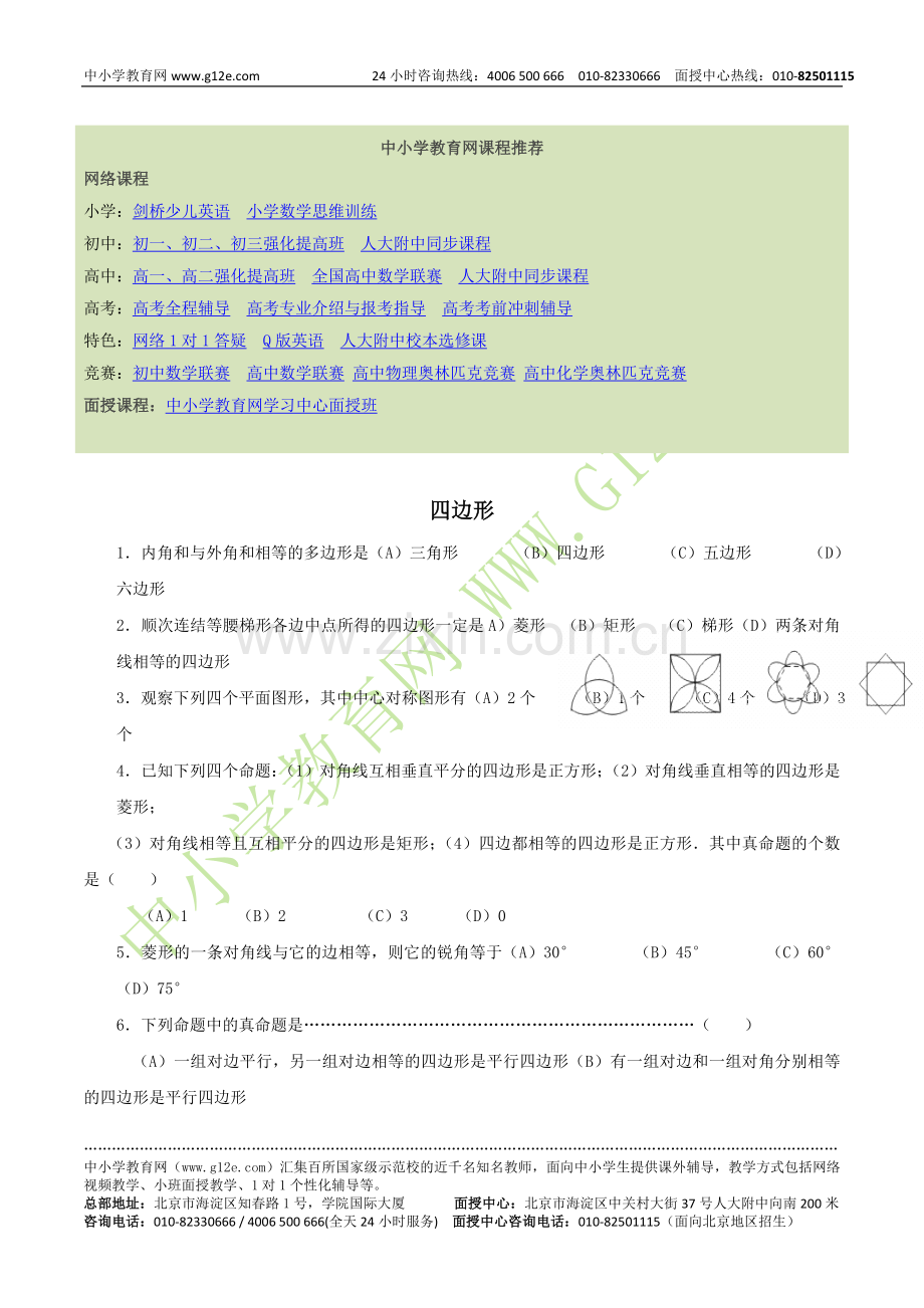 中考数学知识归纳测试题：四边形.doc_第1页