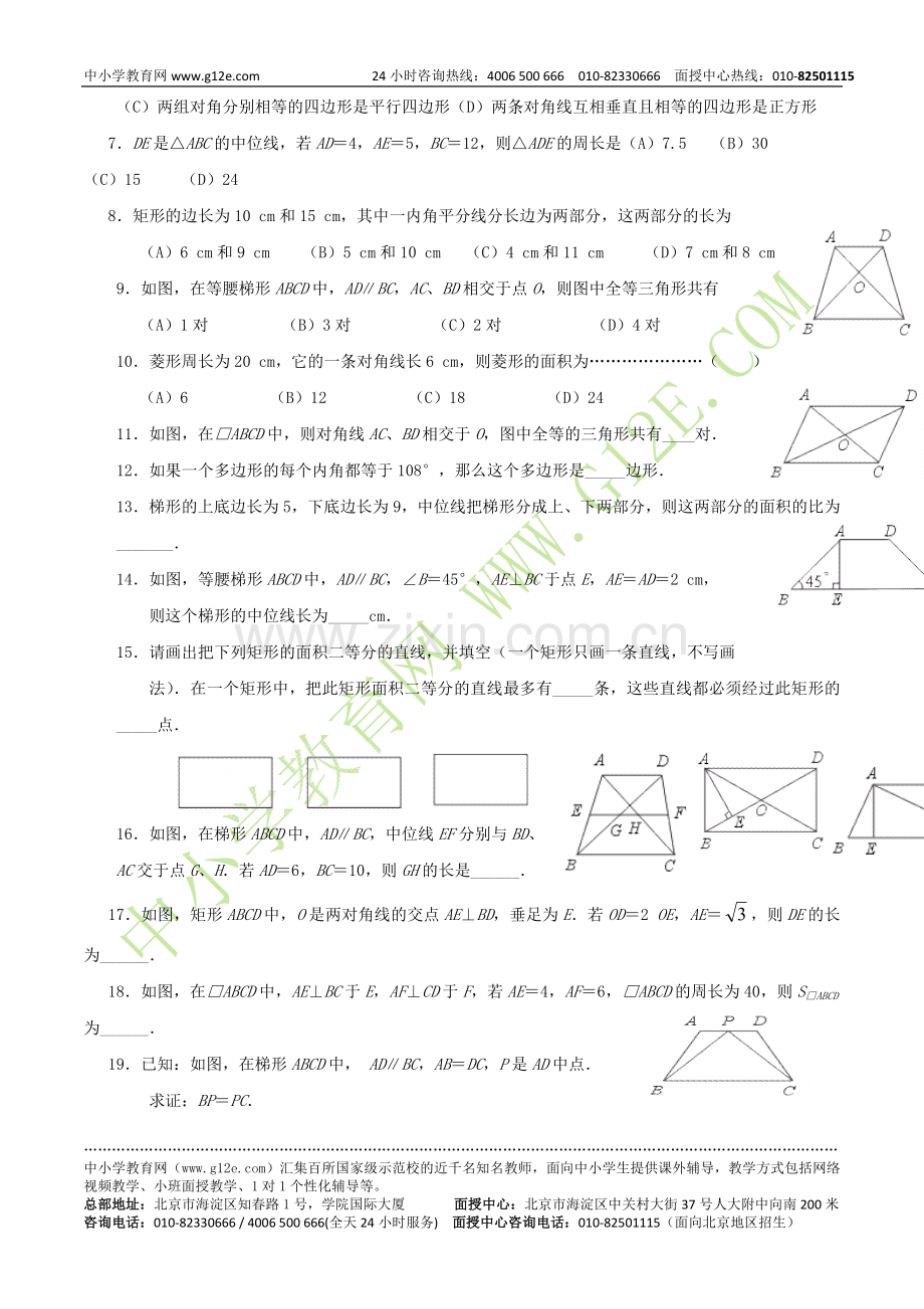 中考数学知识归纳测试题：四边形.doc_第2页