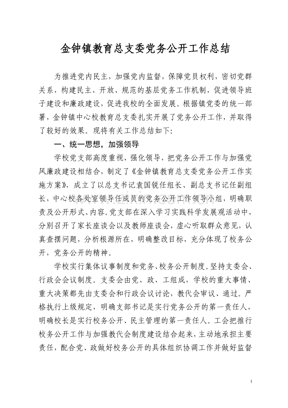 教育党总支党务公开总结.doc_第1页