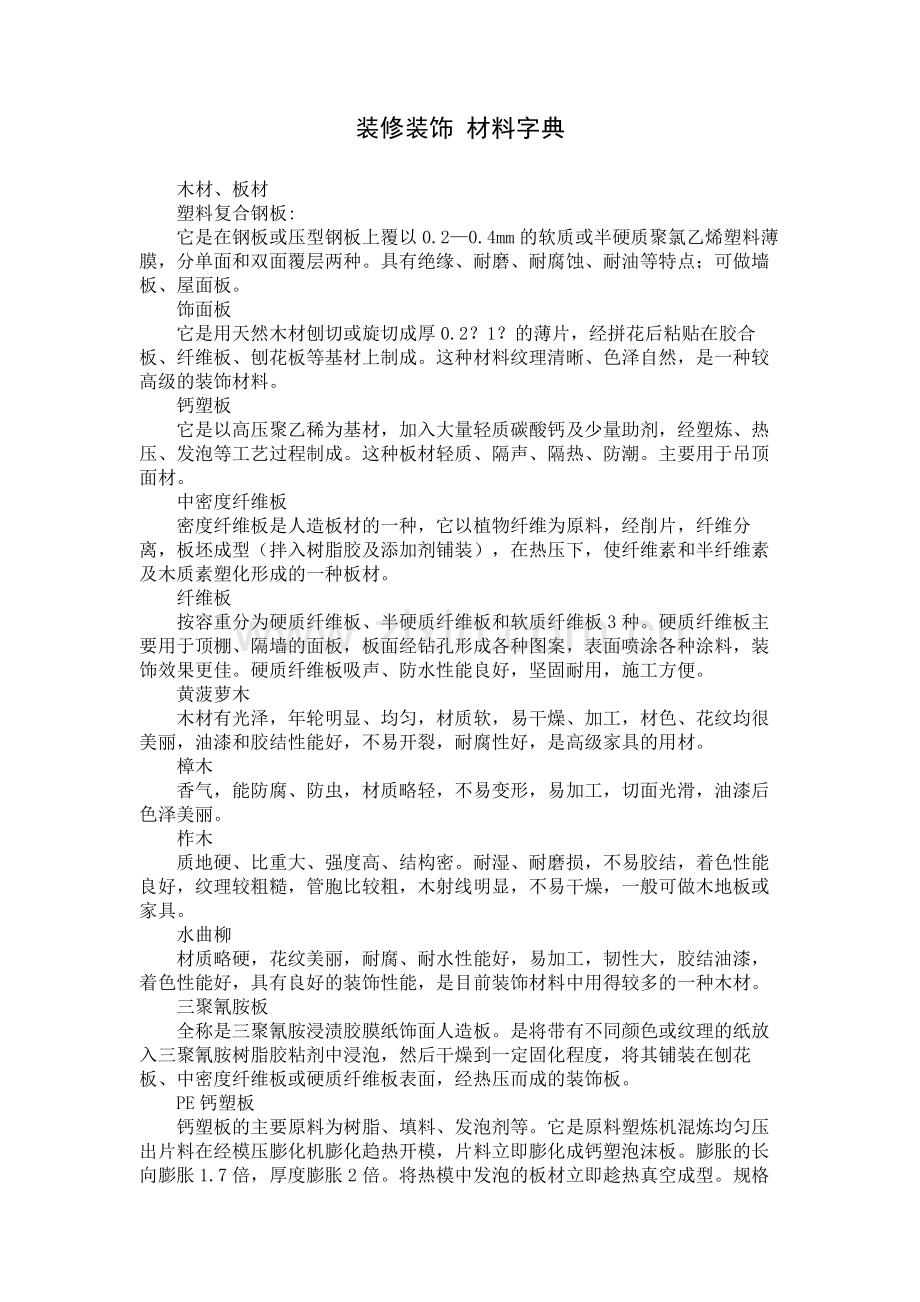 装修装饰材料字典.doc_第1页