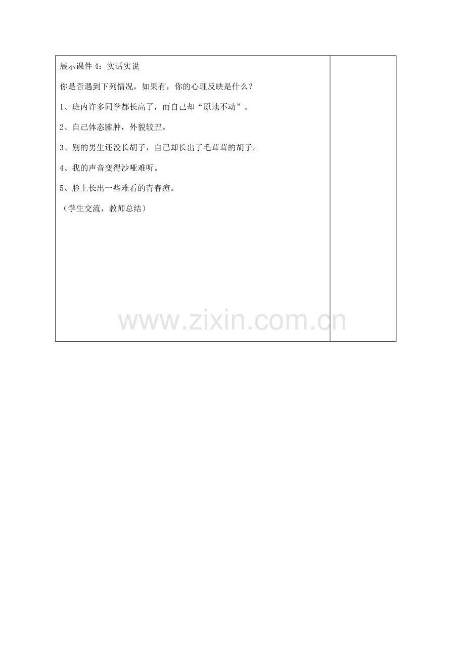 （秋季版）山东省郯城县七年级道德与法治上册 第二单元 青春的脚步 青春的气息 第三课 人们说我们长大了 第2框 悦纳自己的生理变化教案 鲁人版六三制-鲁人版初中七年级上册政治教案.doc_第2页
