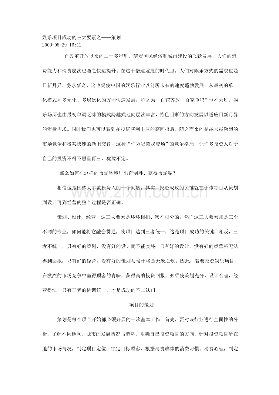 娱乐项目成功的三大要素之策划.doc_第1页