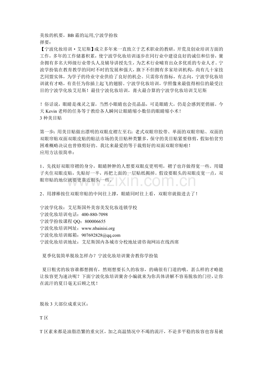 宁波化妆培训(nbainisi.org).doc_第1页