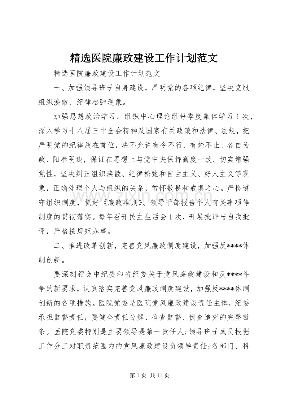 医院廉政建设工作计划范文.docx_第1页