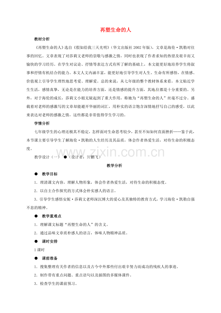 广东省中山市七年级语文上册 7 再塑生命的人教案 （新版）新人教版-（新版）新人教版初中七年级上册语文教案.doc_第1页