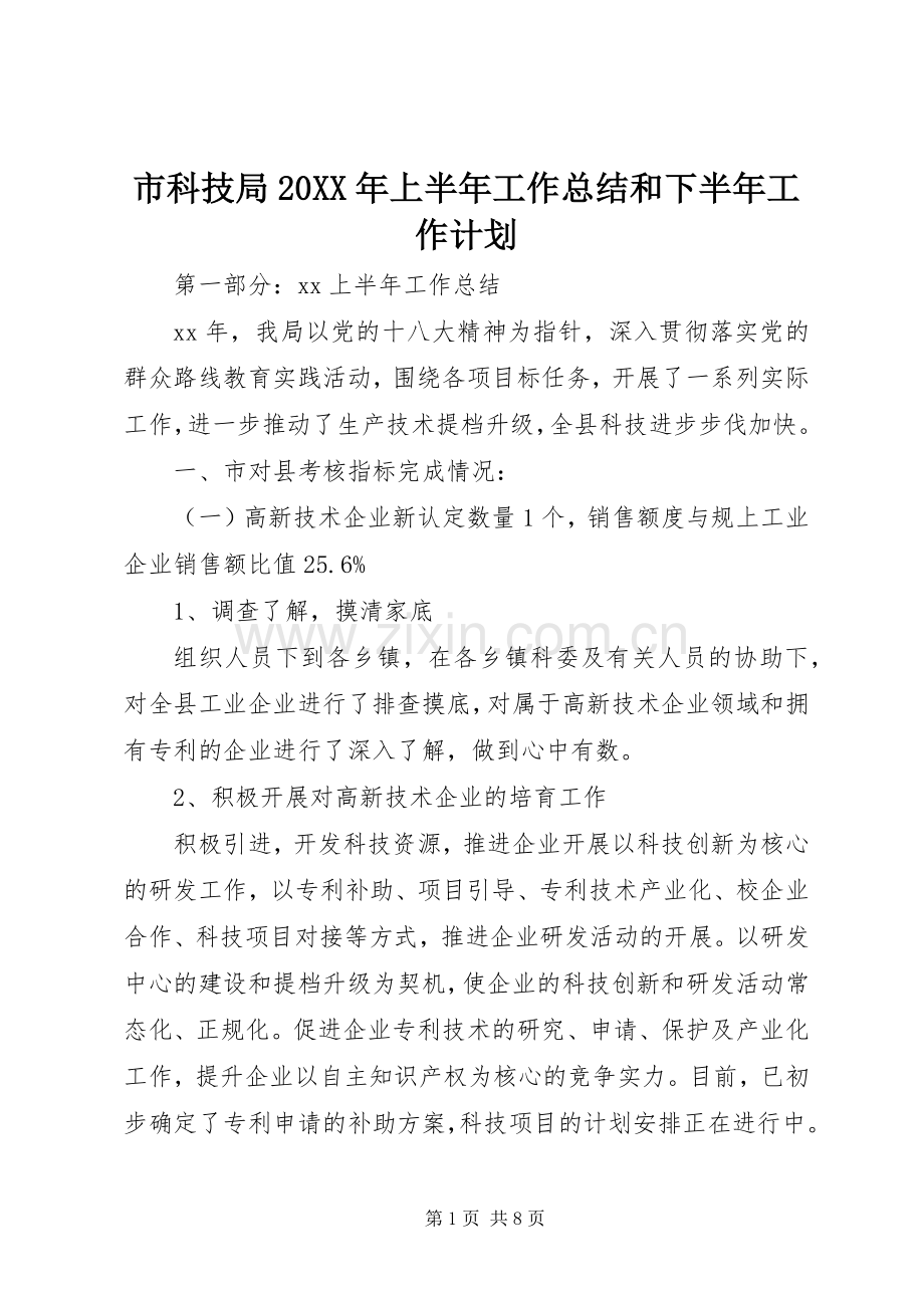 市科技局20XX年上半年工作总结和下半年工作计划.docx_第1页