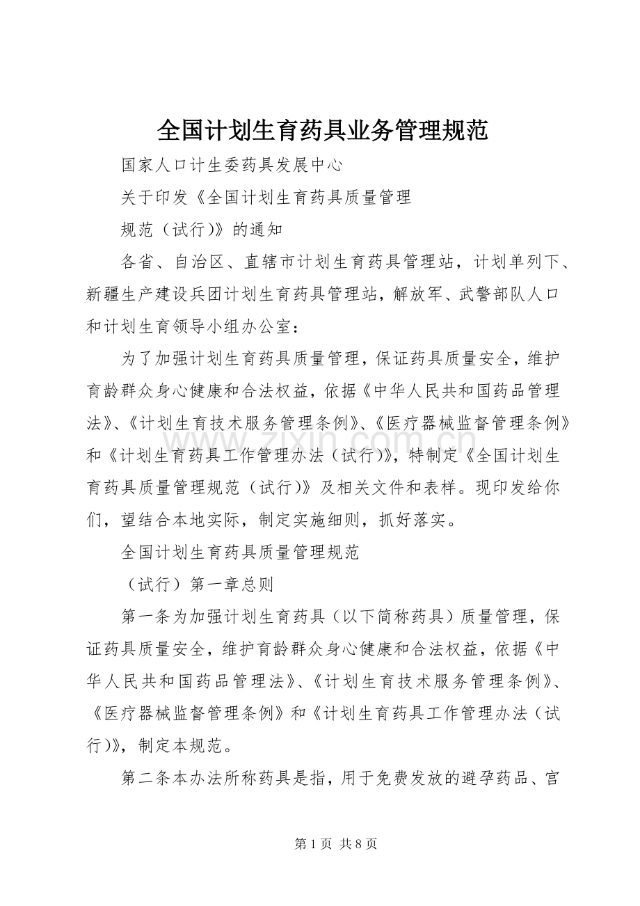 全国计划生育药具业务管理规范 .docx_第1页
