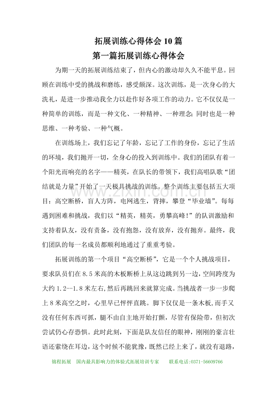 拓展训练心得体会 拓展训练感想 10篇.doc_第1页