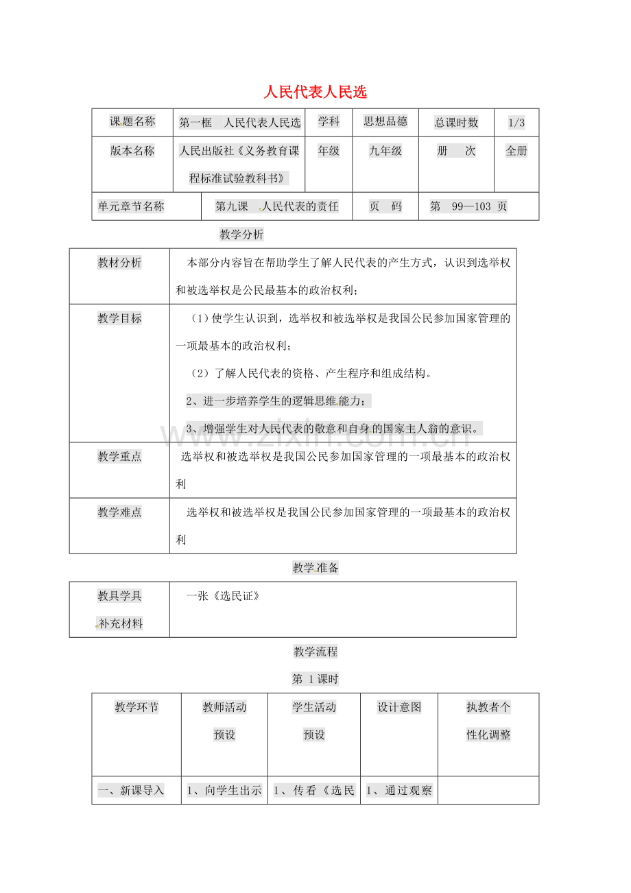 九年级政治全册 第三单元 法治时代 第9课 人民代表的责任 人民代表人民选教案 人民版-人民版初中九年级全册政治教案.doc_第1页