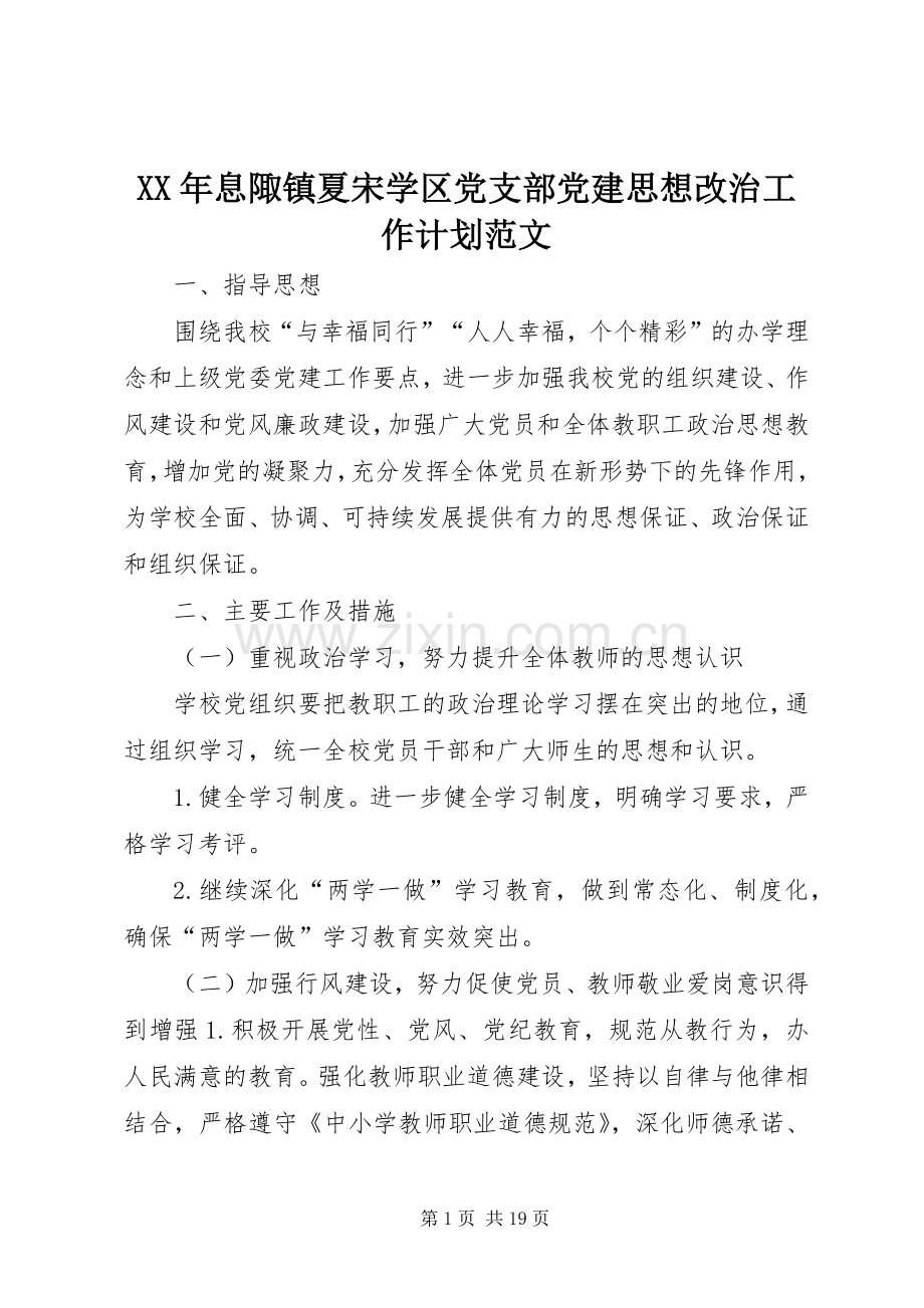 XX年息陬镇夏宋学区党支部党建思想改治工作计划范文.docx_第1页