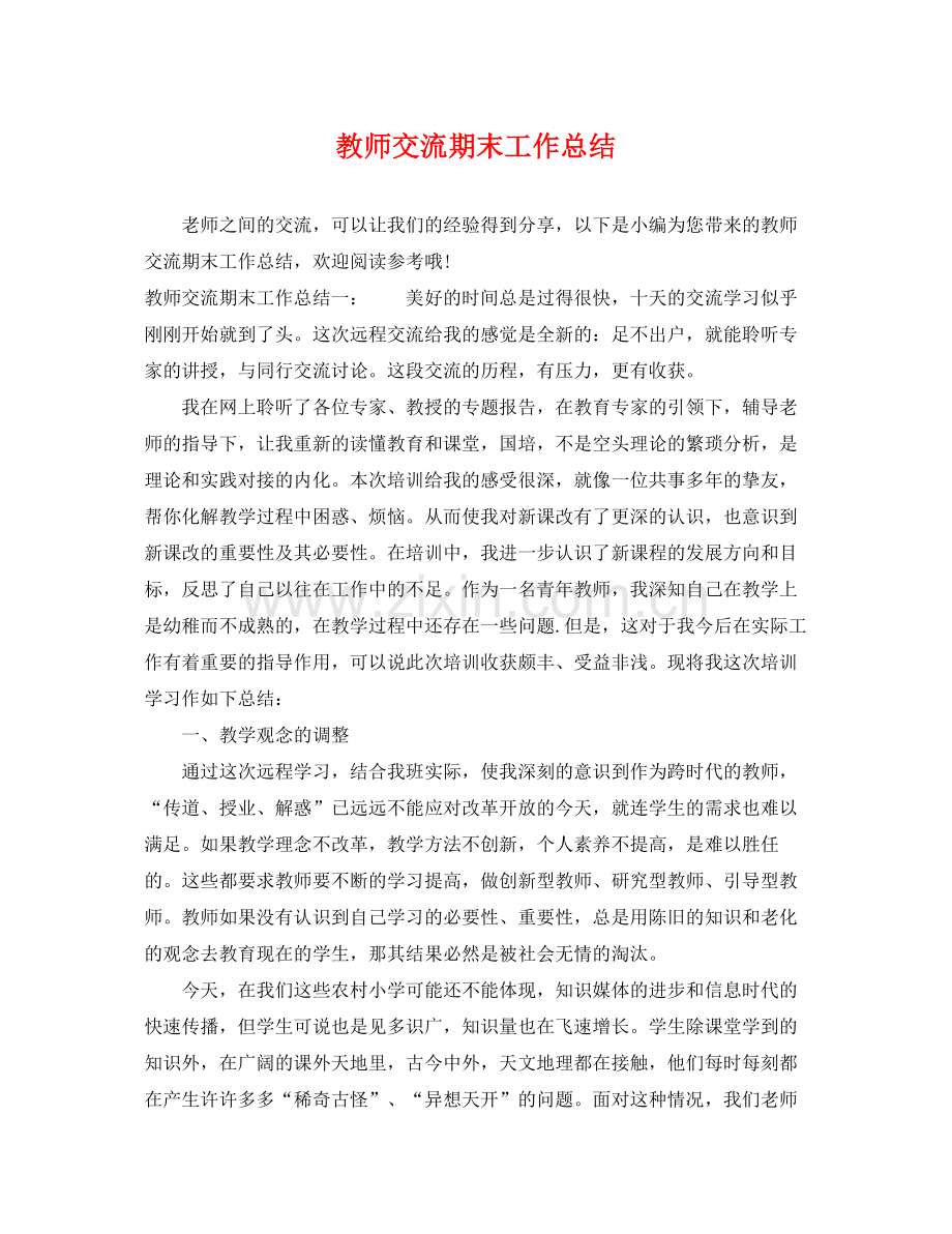 教师交流期末工作总结 .docx_第1页