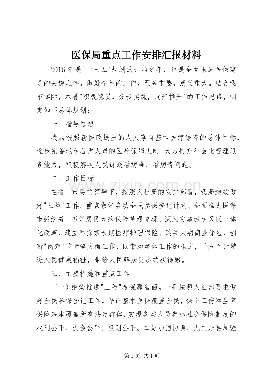 医保局重点工作安排汇报材料.docx_第1页