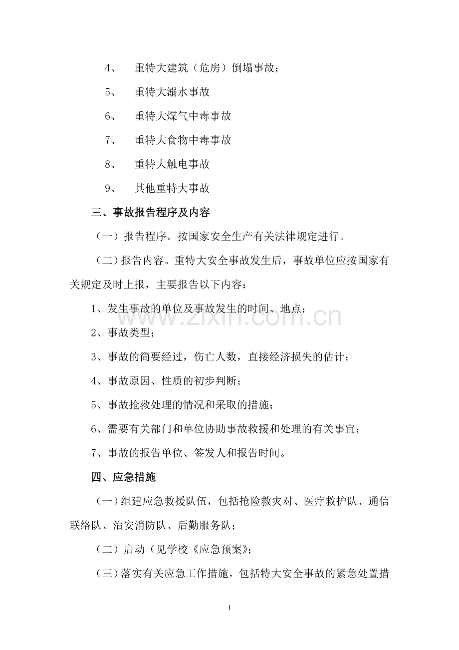 学校突发性自然灾害和重特大安全事故救援预案.doc_第2页