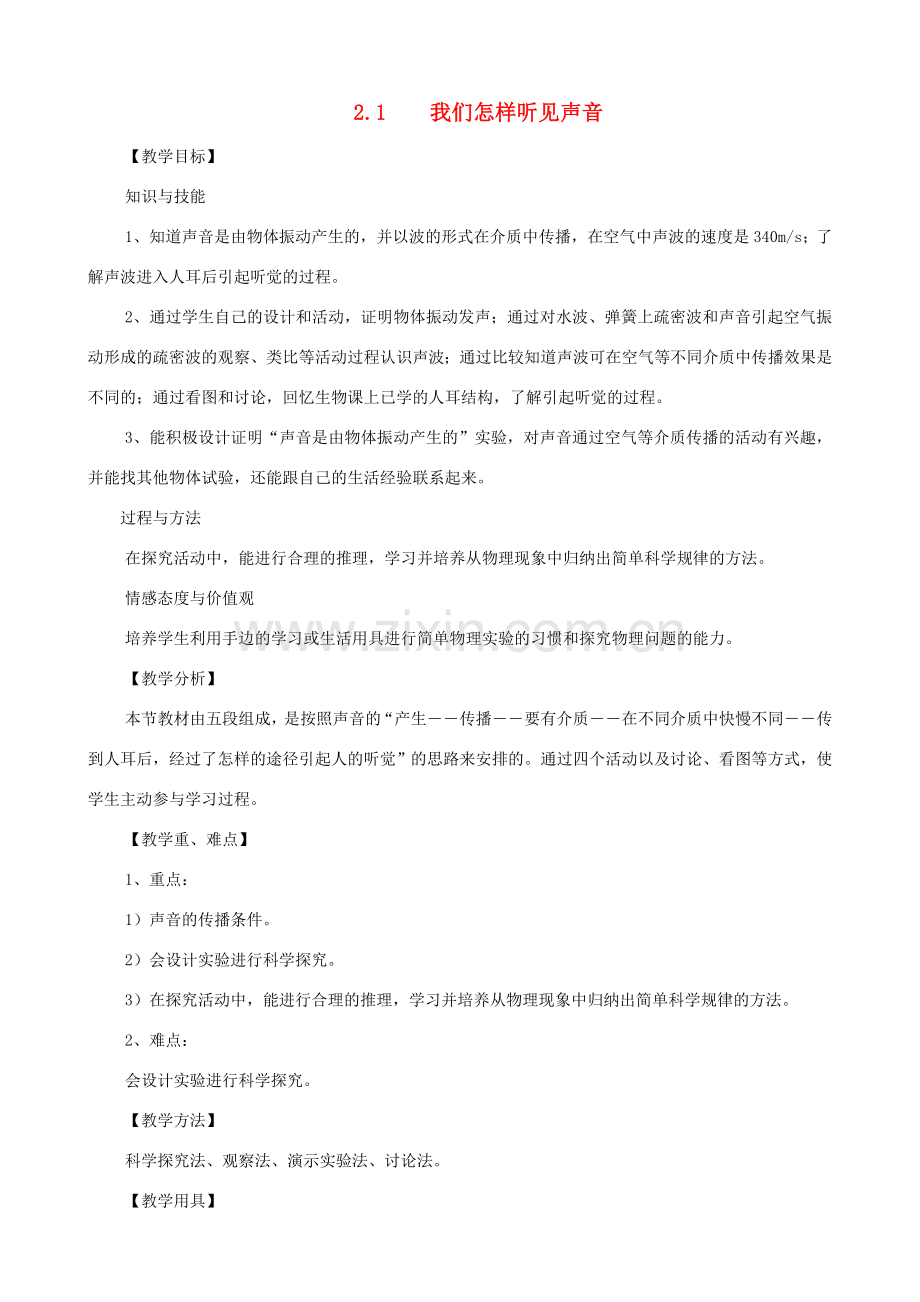 八年级物理上册 第二章《声音与环境》第1节《我们怎样听到声音》教案 粤教沪版.doc_第1页