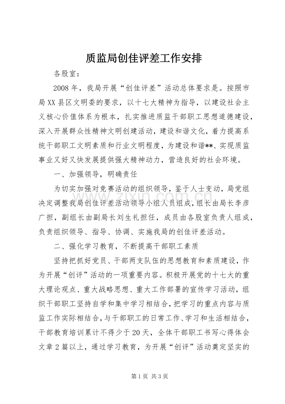 质监局创佳评差工作安排 .docx_第1页