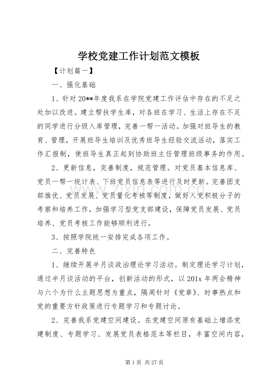 学校党建工作计划范文模板.docx_第1页