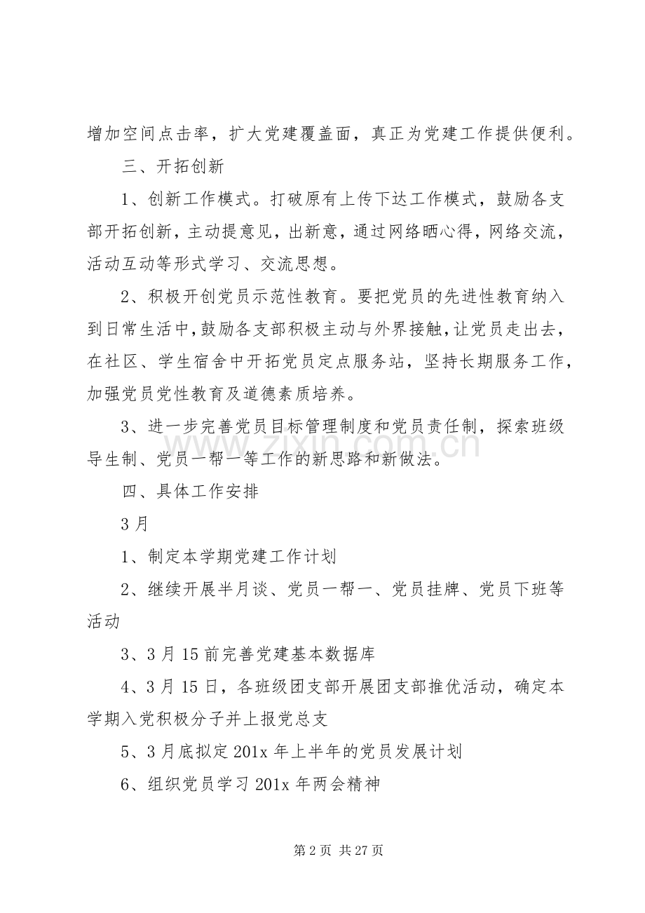 学校党建工作计划范文模板.docx_第2页