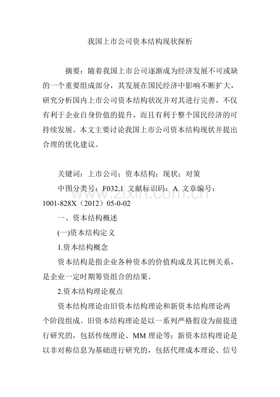 我国上市公司资本结构现状探析.doc_第1页