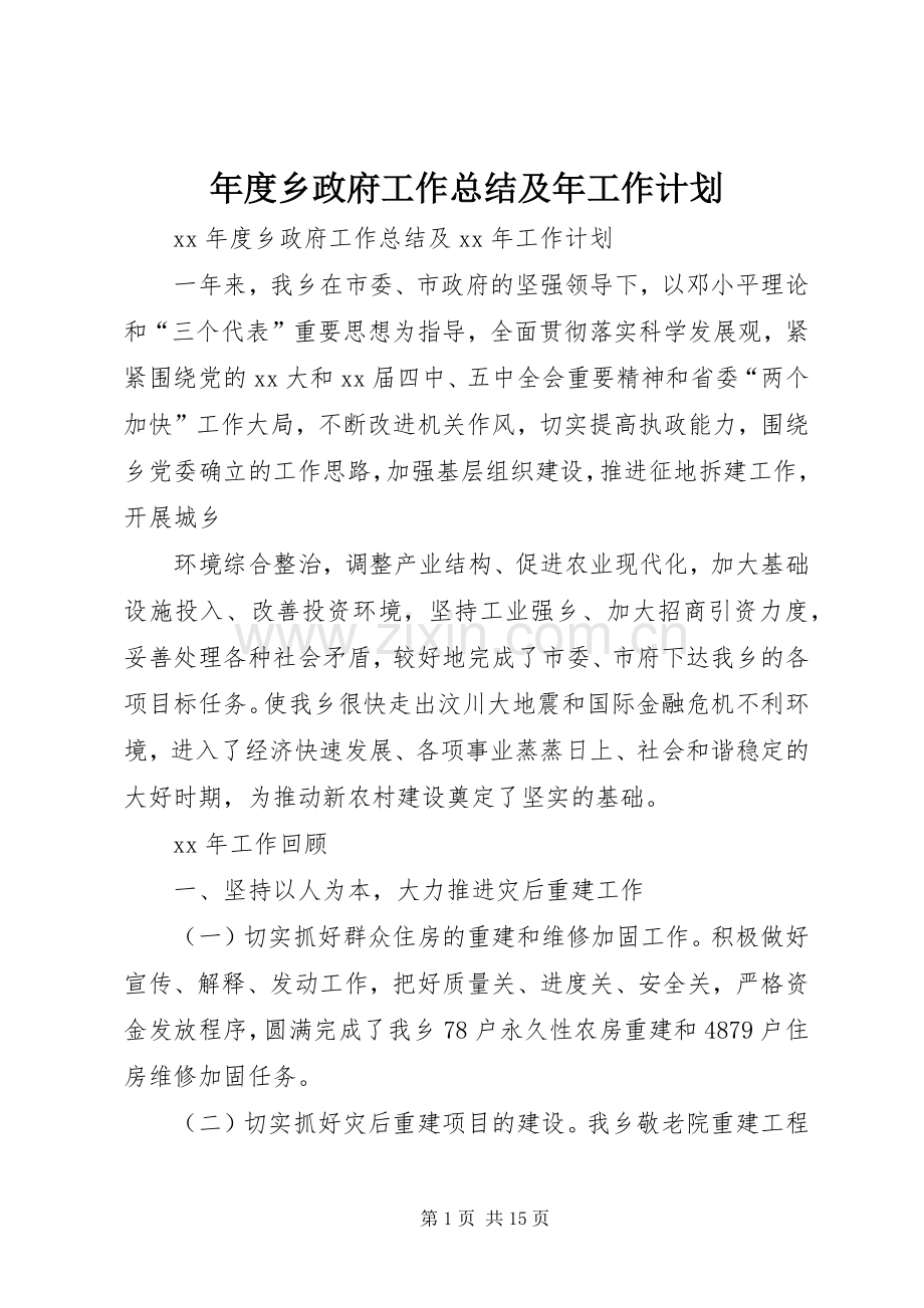 年度乡政府工作总结及年工作计划.docx_第1页