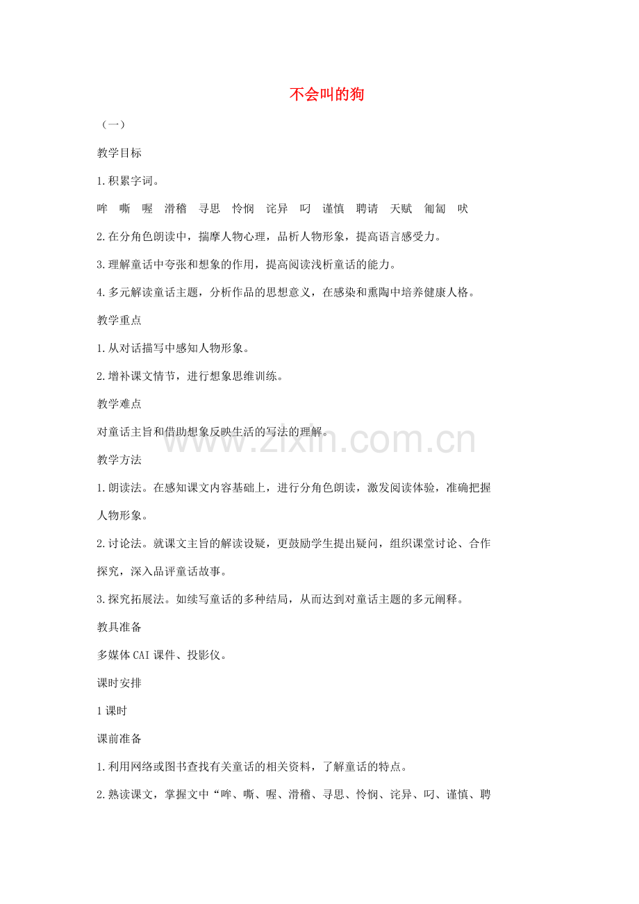 七年级语文上册 14 不会叫的狗教案1 长春版-长春版初中七年级上册语文教案.doc_第1页